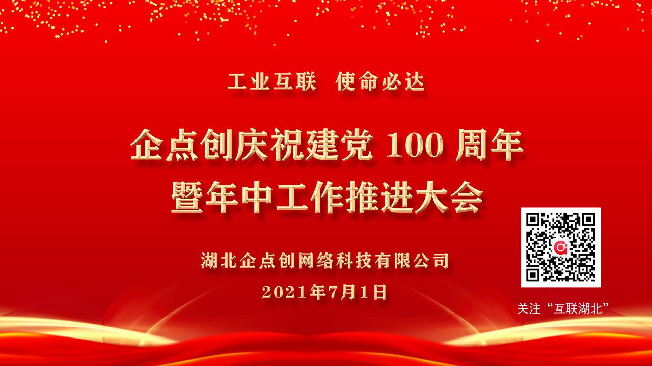 企點創慶祝建黨 100 周年(nián)暨年(nián)中工(gōng)作推進大會(huì)順利召開(kāi)