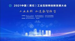 倒計時3天！2021中國(guó)（黃石）工(gōng)業(yè)互聯網創新發展大會(huì)開(kāi)幕在即