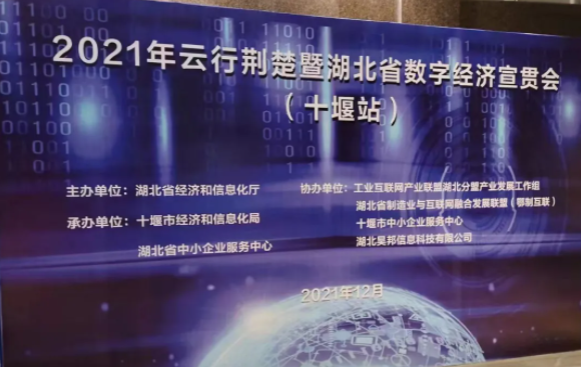 企點創受邀參加2021雲行荊楚暨湖(hú)北(běi)省數字經濟宣貫會(huì)（十堰站）