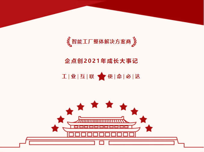 工(gōng)業(yè)互聯網賦能(néng)數字化改造 | 企點創2021年(nián)10件(jiàn)成長(cháng)大事(shì)記