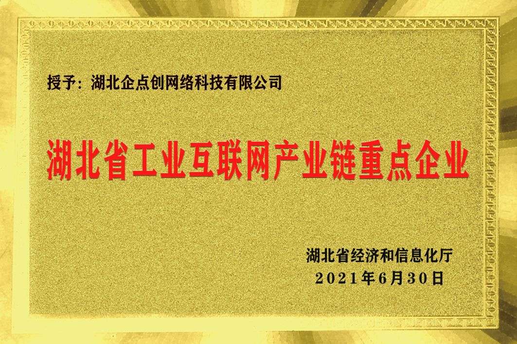 湖(hú)北(běi)省工(gōng)業(yè)互聯網産業(yè)鏈重點企業(yè)