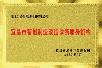 宜昌市(shì)智能(néng)制造改造診斷服務機(jī)構