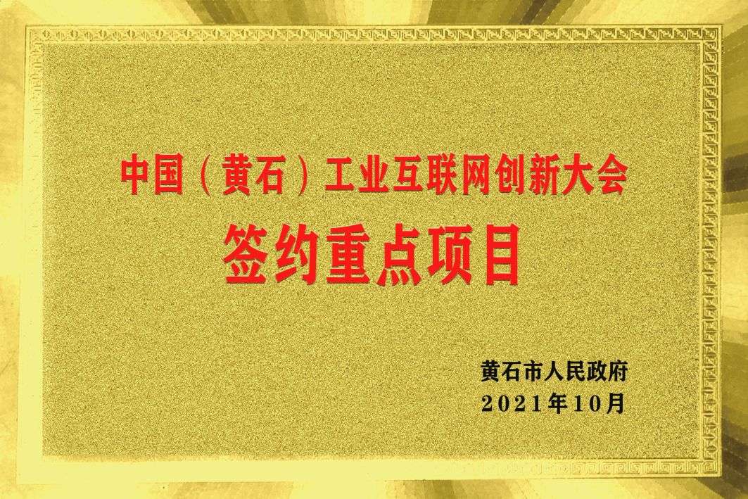 中國(guó)（黃石）工(gōng)業(yè)互聯網創新大會(huì)簽約重點項目
