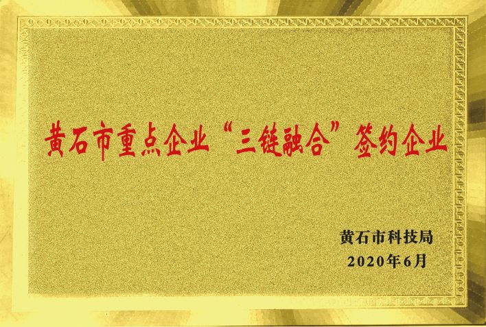 黃石市(shì)重點企業(yè)“三鏈融合”簽約企業(yè)