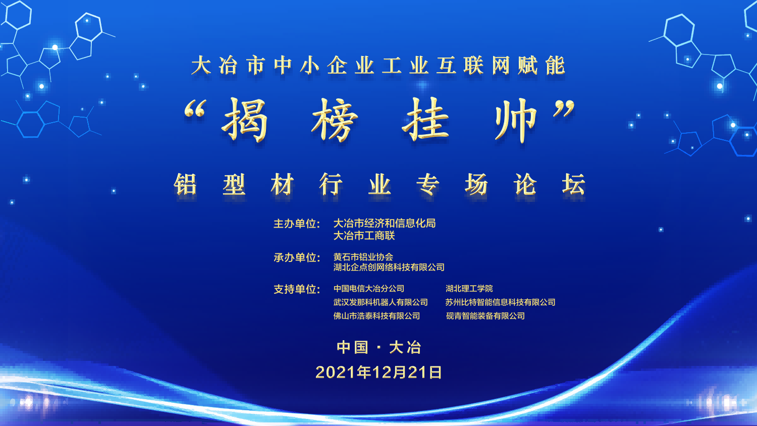 大冶市(shì)鋁型材行業(yè)專場論壇
