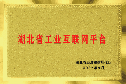 湖(hú)北(běi)省工(gōng)業(yè)互聯網平台