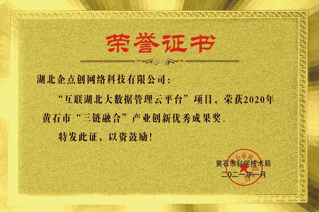 互聯湖(hú)北(běi)榮譽證書