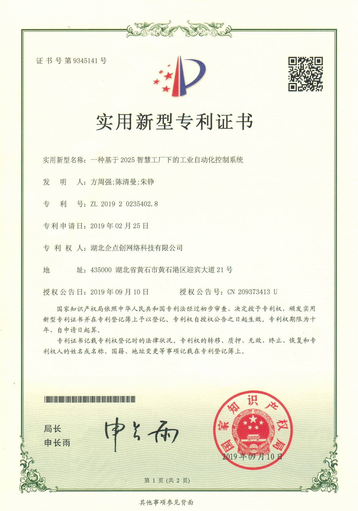 專利-工(gōng)業(yè)自(zì)動化控制系統