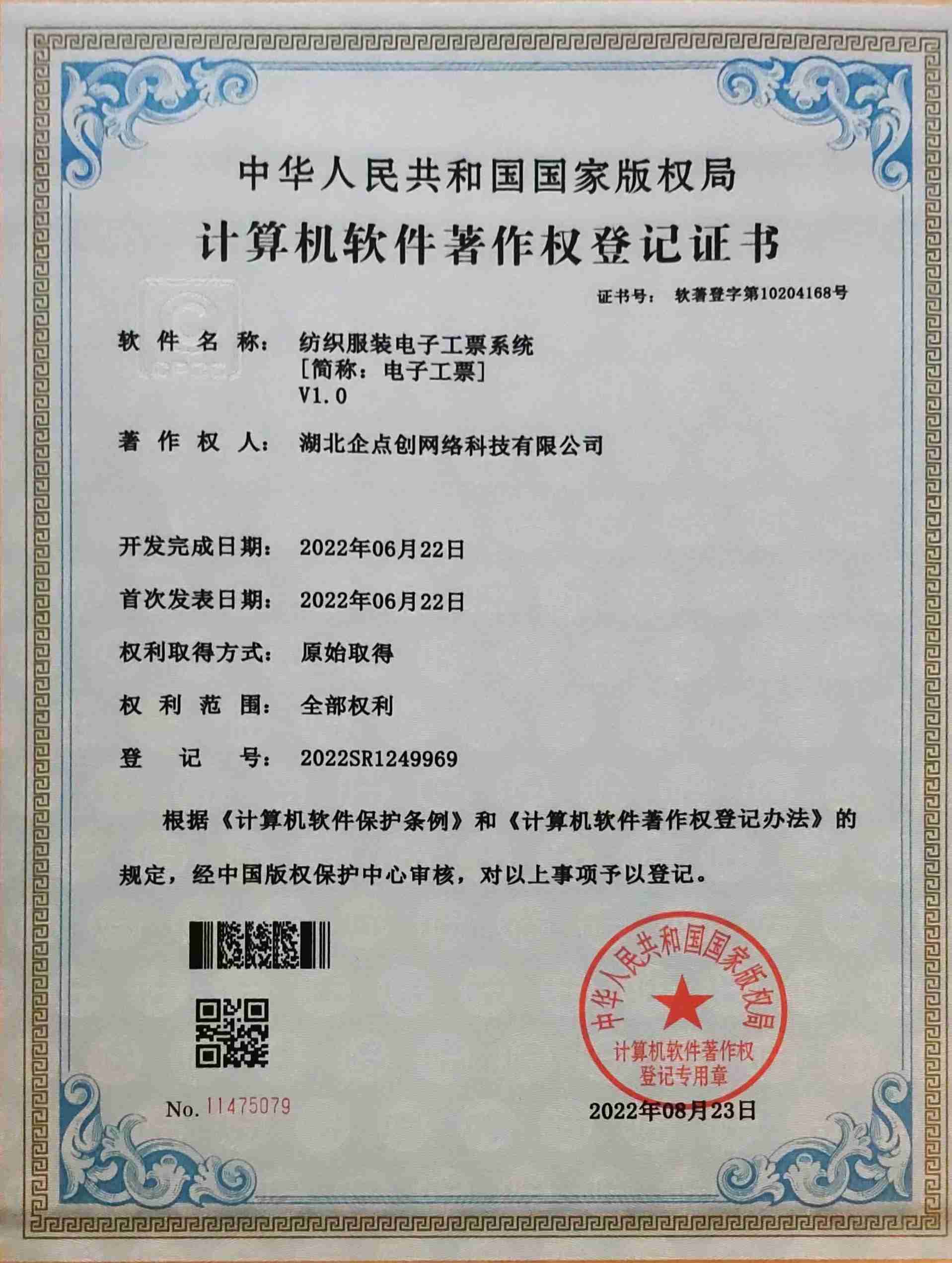 企點創科技(jì)軟著-電(diàn)子工(gōng)票