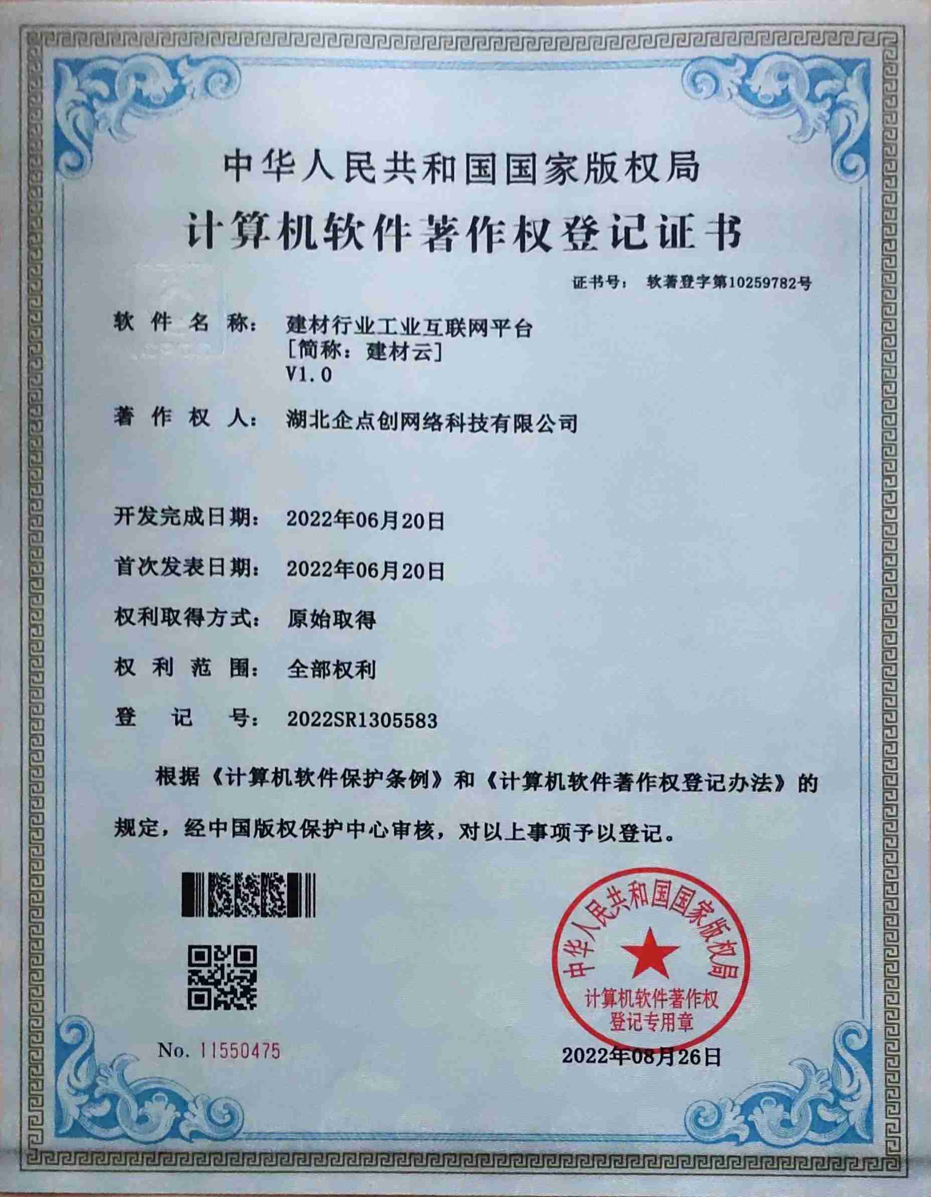 企點創科技(jì)軟著-建材行業(yè)工(gōng)業(yè)互聯網平台