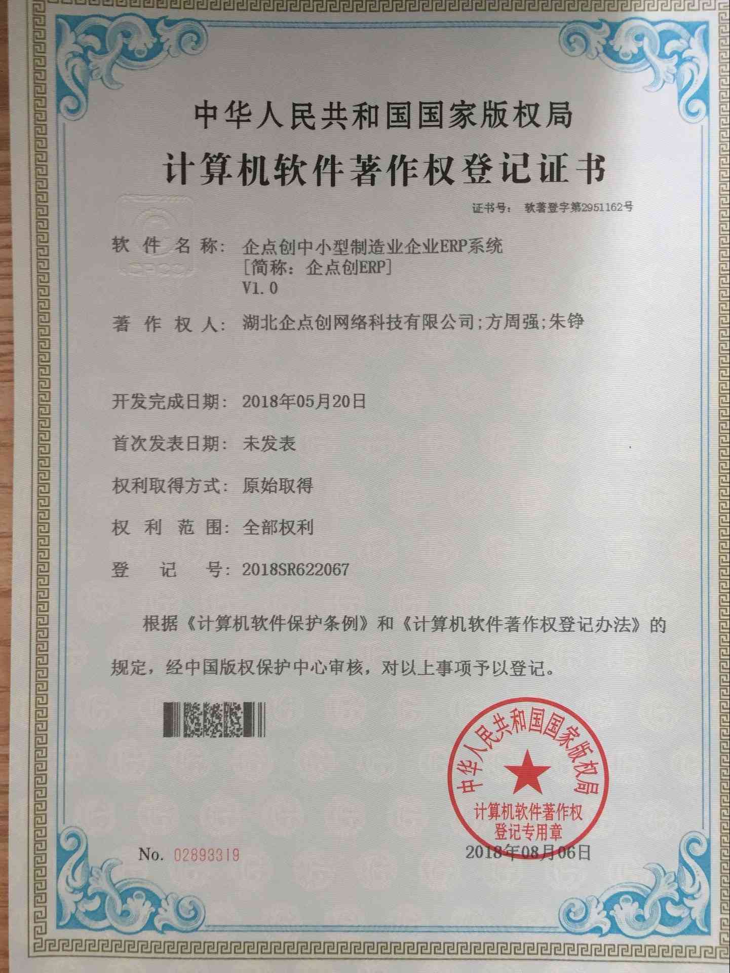 ERP計算(suàn)機(jī)軟件(jiàn)著作權