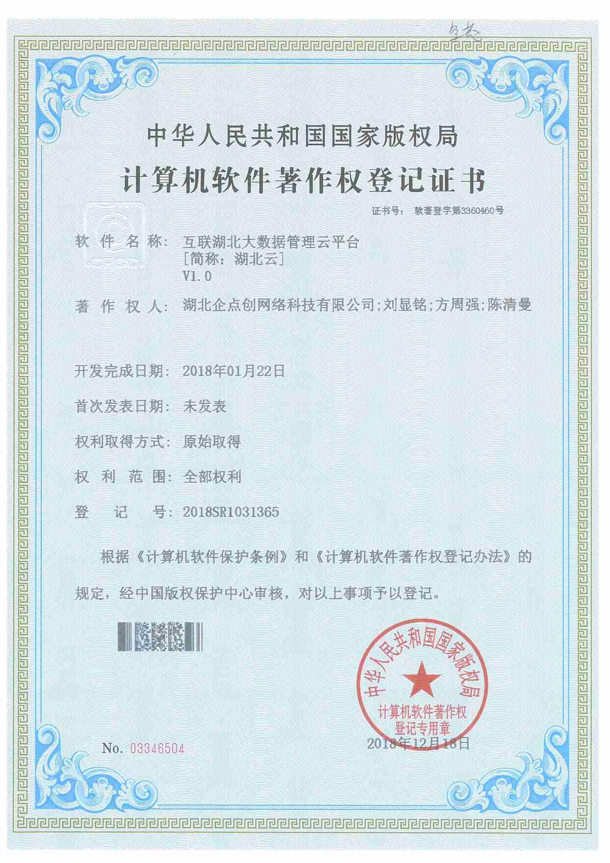 互聯湖(hú)北(běi)大數據管理雲平台V1.0
