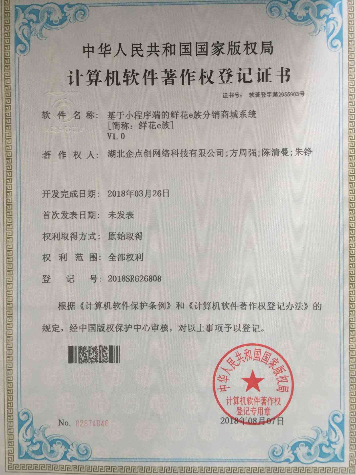 鮮花e族計算(suàn)機(jī)軟件(jiàn)著作權