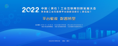 2022第五屆中國(guó)（黃石）工(gōng)業(yè)互聯網創新發展大會(huì)将于11月(yuè)12日舉辦