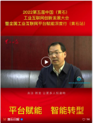 “數智轉型”帶來城(chéng)市(shì)變化，工(gōng)業(yè)互聯驅動黃石高(gāo)質量發展