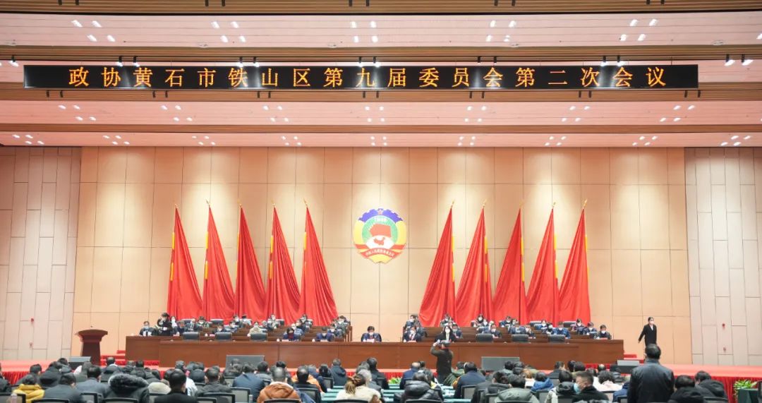 政協黃石市(shì)鐵山區第九屆委員(yuán)會(huì)第二次會(huì)議開(kāi)幕