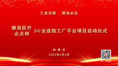 出征日：唯美醫(yī)療5G全連接工(gōng)廠平台項目啓動