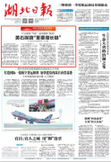 《湖(hú)北(běi)日報(bào)》頭版頭條聚焦黃石