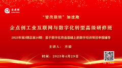 企點創工(gōng)業(yè)互聯網與數字化轉型高(gāo)級研修班（23年(nián)第3期總第10期）開(kāi)講