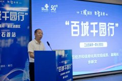 黃石市(shì)2023年(nián)工(gōng)業(yè)互聯網一(yī)體化進園區“百城(chéng)千園行”活動啓動