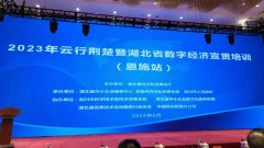 企點創參加2023年(nián)“雲行荊楚”暨湖(hú)北(běi)省數字經濟宣貫培訓（恩施站）
