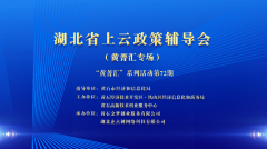 湖(hú)北(běi)省上(shàng)雲政策輔導會(huì)（黃菁彙專場）成功舉辦