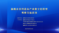 仙桃市(shì)非織造布産業(yè)工(gōng)業(yè)互聯網數字化轉型促進中心正式成立