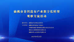 我市(shì)舉辦非織造布産業(yè)數字化轉型觀摩交流活動