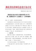 省經信廳辦公室關于組織申報(bào)2023年(nián)第二批湖(hú)北(běi)省5G全連接工(gōng)廠工(gōng)作的通(tōng)知