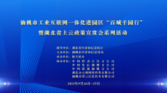 仙桃市(shì)舉辦工(gōng)業(yè)互聯網一(yī)體化進園區“百城(chéng)千園行”暨湖(hú)北(běi)省上(shàng)雲政策宣貫會(huì)系