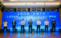 湖(hú)北(běi)省深入開(kāi)展工(gōng)業(yè)互聯網一(yī)體化進園區“百城(chéng)千園行”活動系列報(bào)道（二）