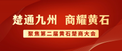 第二屆黃石楚商大會(huì)将于11月(yuè)6日至8日舉行