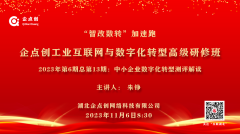 企點創工(gōng)業(yè)互聯網與數字化轉型高(gāo)級研修班2023年(nián)第6期總第13期開(kāi)講