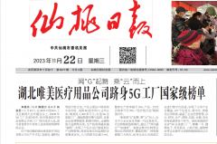 仙桃日報(bào)：湖(hú)北(běi)唯美醫(yī)療用品公司跻身5G工(gōng)廠國(guó)家級榜單