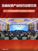 湖(hú)北(běi)省應急産業(yè)技(jì)改經驗交流暨工(gōng)業(yè)經濟運行分析會(huì)在随州召開(kāi)