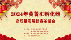 企點創參加2024年(nián)黃菁彙高(gāo)質量發展新春茶話會(huì)