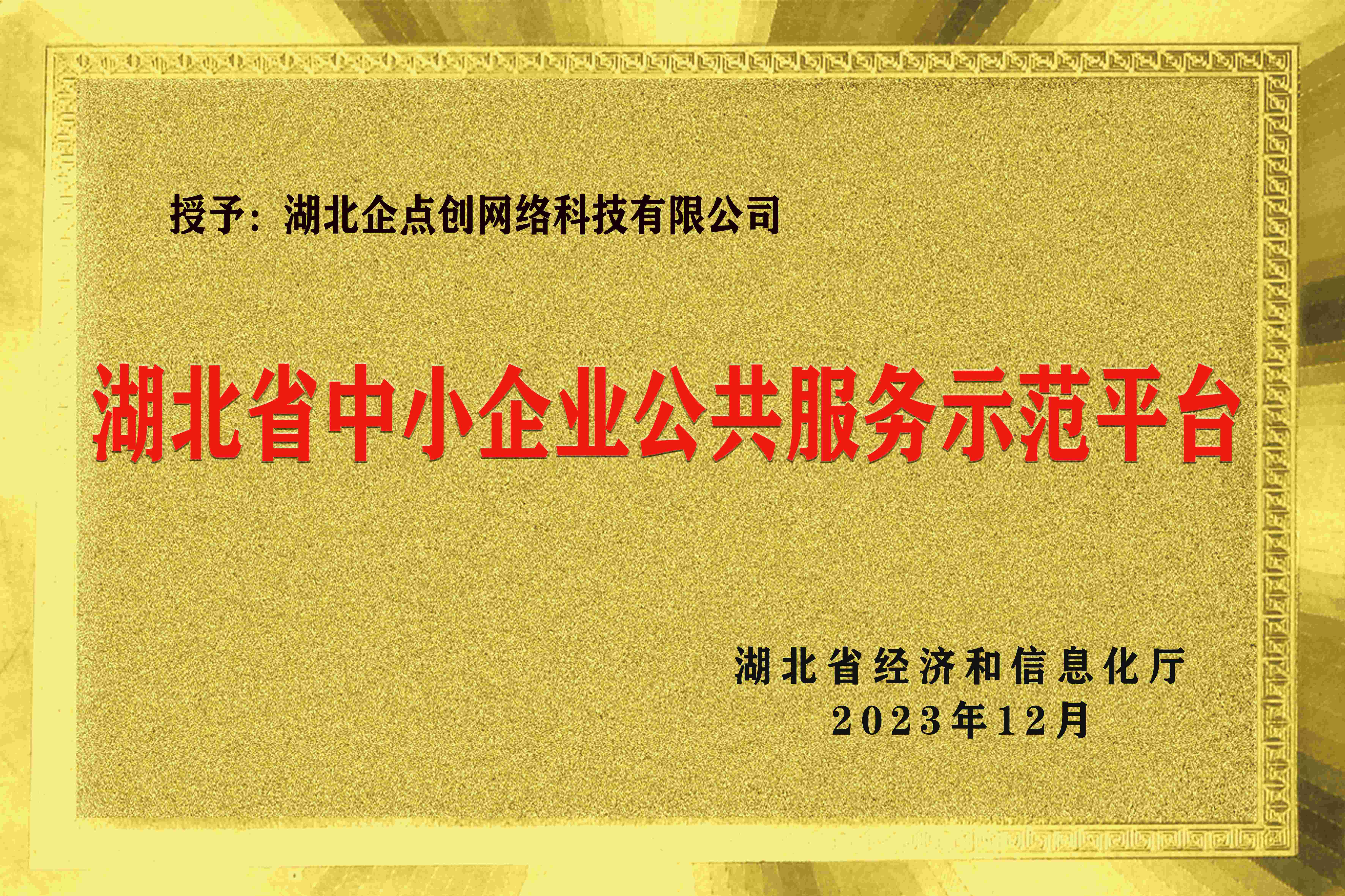 湖(hú)北(běi)省中小(xiǎo)企業(yè)公共服務示範平台