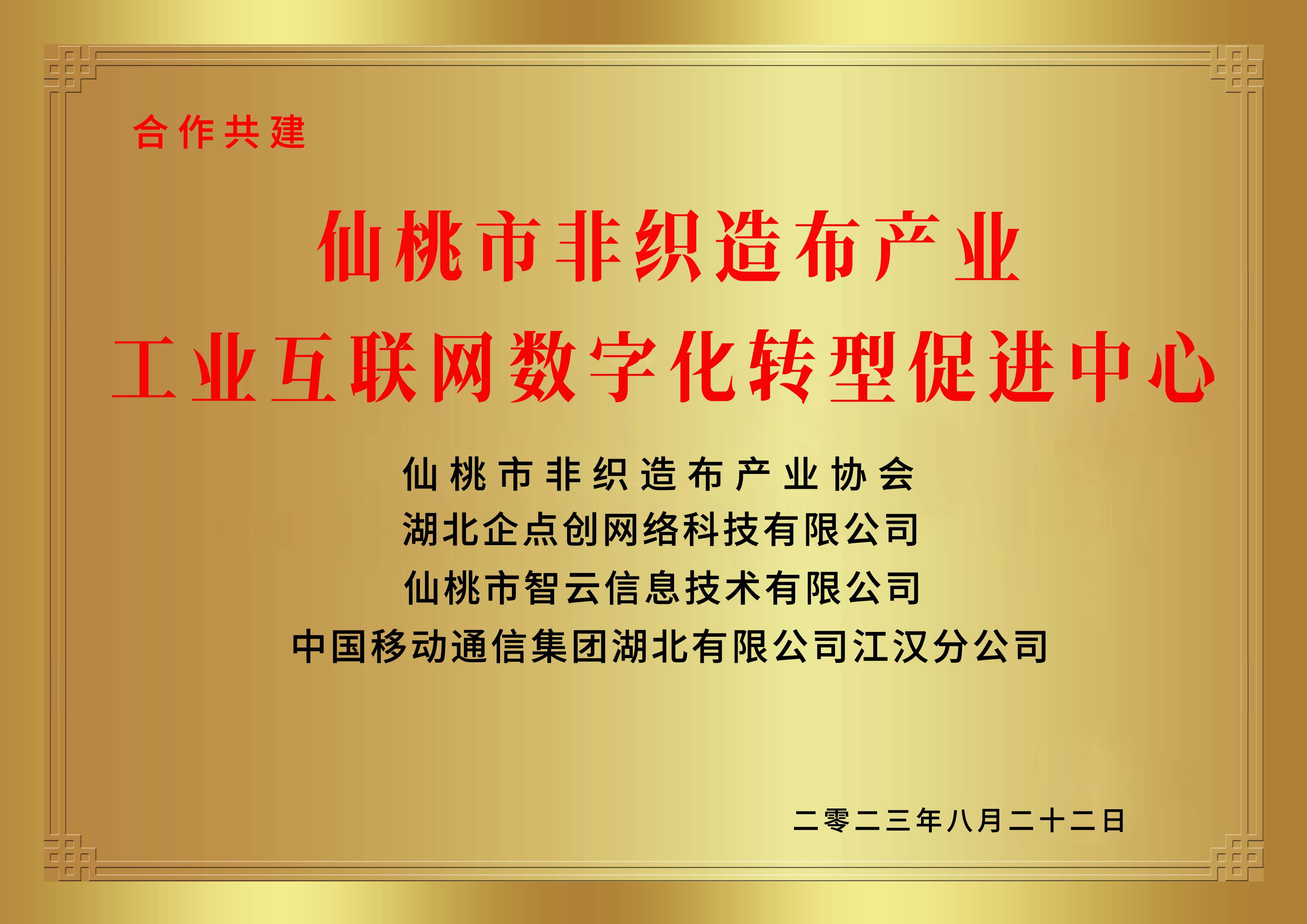 仙桃市(shì)非織造布産業(yè)工(gōng)業(yè)互聯網數字化轉型促進中心