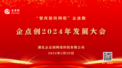 企點創召開(kāi)2024年(nián)發展大會(huì)