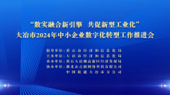2024年(nián)大冶市(shì)中小(xiǎo)企業(yè)數字化轉型推進會(huì)成功舉辦