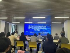 黃石市(shì)汽車行業(yè)企業(yè)數字化賦能(néng)創新發展研讨會(huì)成功召開(kāi)