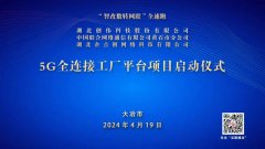 “智改數轉網聯”全速跑|創偉科技(jì)5G全連接工(gōng)廠平台項目啓動