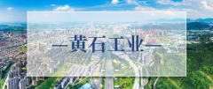 黃石工(gōng)業(yè)：黃石這家工(gōng)業(yè)互聯網平台服務商，獲評省專精特新中小(xiǎo)企業(yè)