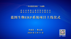 “智改數轉網聯” | 藍圖生(shēng)物(wù)ERP系統項目舉行上(shàng)線儀式